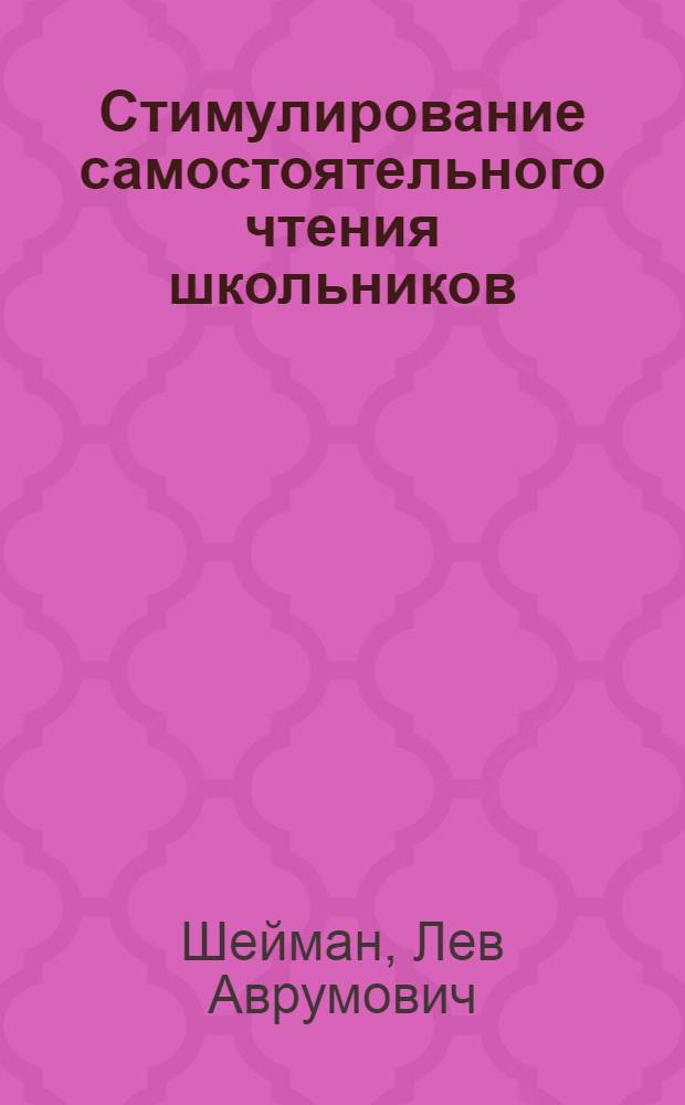 Стимулирование самостоятельного чтения школьников