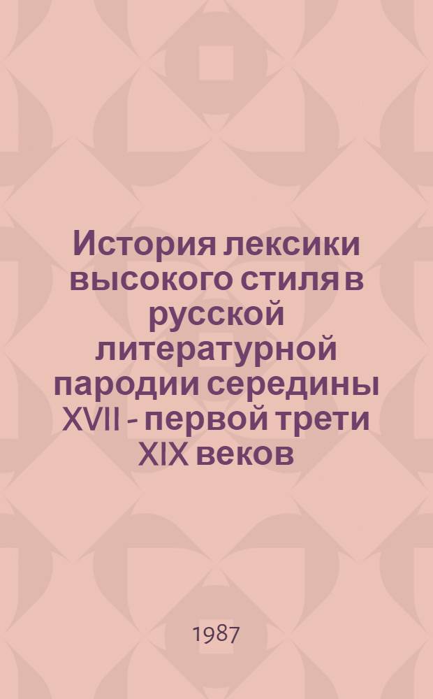 История лексики высокого стиля в русской литературной пародии середины XVII - первой трети XIX веков : Автореф. дис. на соиск. учен. степ. канд. филол. наук : (10.02.01)