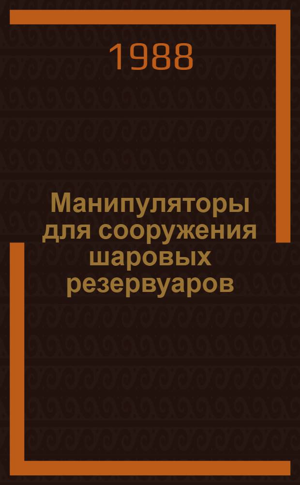 Манипуляторы для сооружения шаровых резервуаров