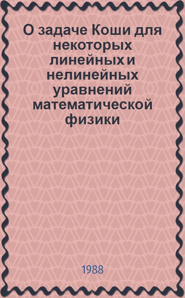 О задаче Коши для некоторых линейных и нелинейных уравнений математической физики : Автореф. дис. на соиск. учен. степ. д-ра физ.-мат. наук : (01.01.02)