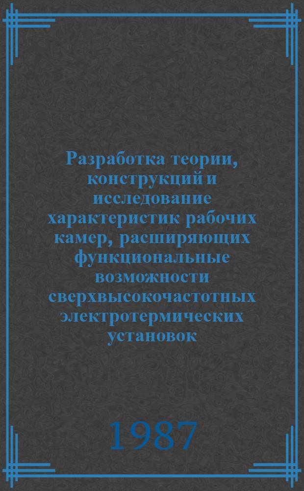 Разработка теории, конструкций и исследование характеристик рабочих камер, расширяющих функциональные возможности сверхвысокочастотных электротермических установок : Автореф. дис. на соиск. учен. степ. к. т. н