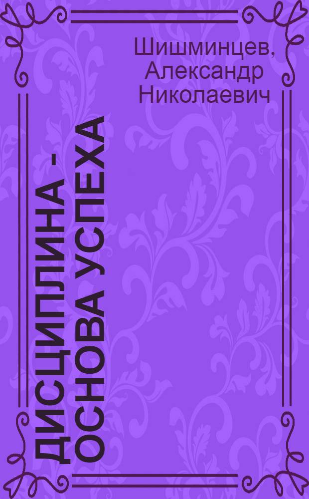 Дисциплина - основа успеха