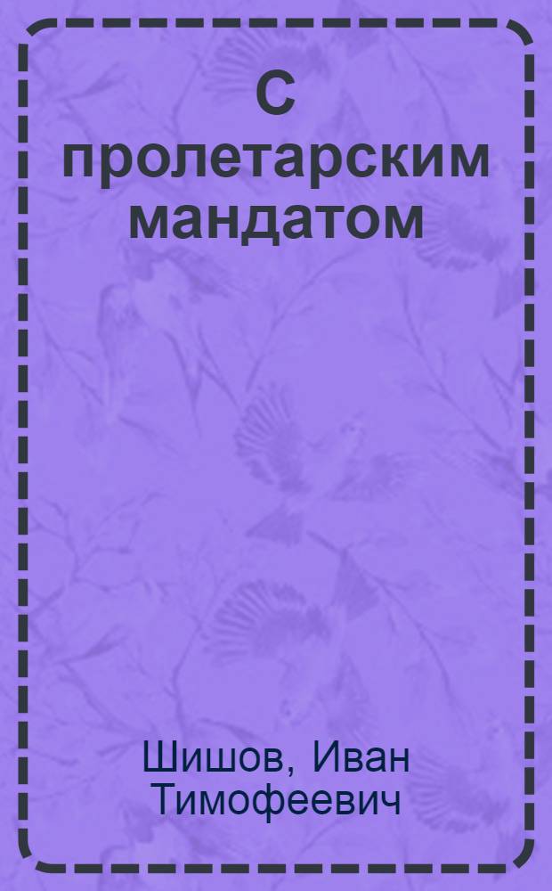 С пролетарским мандатом : Повесть о М.К. Муранове