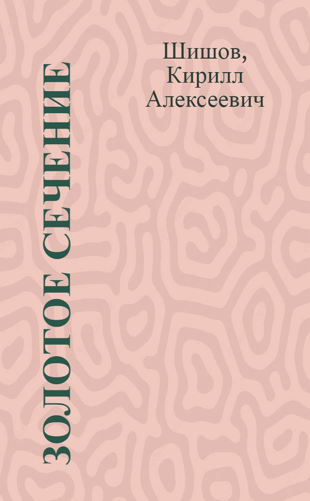 Золотое сечение : Повести