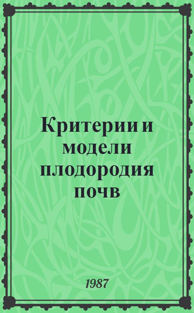 Критерии и модели плодородия почв