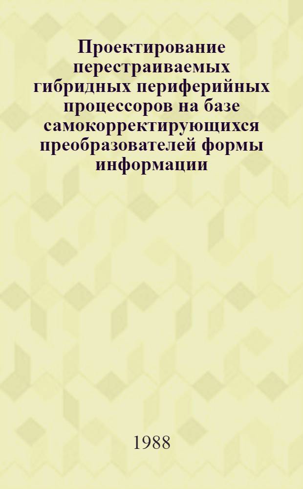 Проектирование перестраиваемых гибридных периферийных процессоров на базе самокорректирующихся преобразователей формы информации : Автореф. дис. на соиск. учен. степ. к. т. н