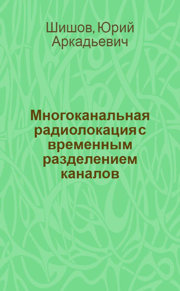 Многоканальная радиолокация с временным разделением каналов