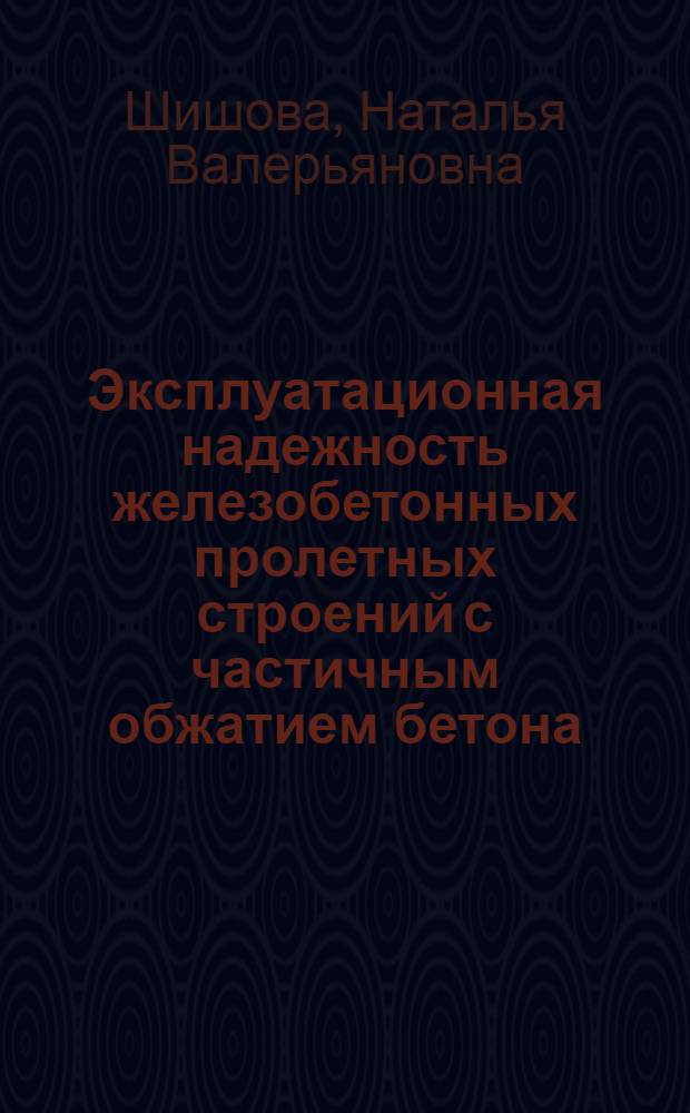 Эксплуатационная надежность железобетонных пролетных строений с частичным обжатием бетона : Автореф. дис. на соиск. учен. степ. канд. техн. наук : (05.23.15)