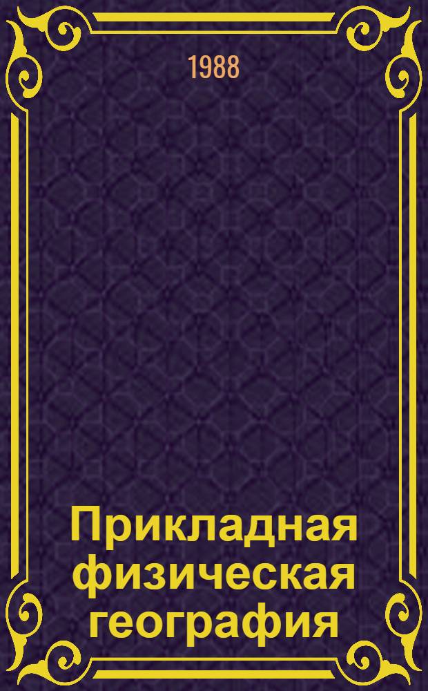 Прикладная физическая география : Учеб. пособие для геогр. фак. ун-тов