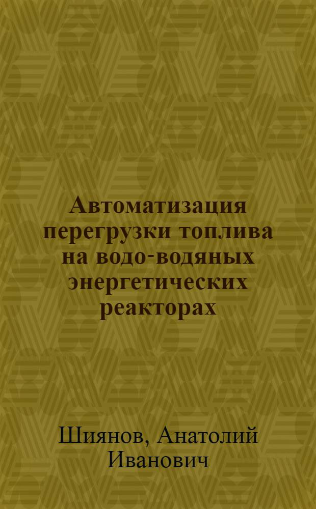 Автоматизация перегрузки топлива на водо-водяных энергетических реакторах