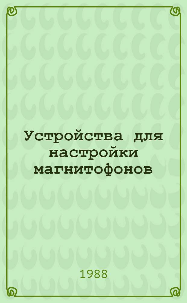 Устройства для настройки магнитофонов