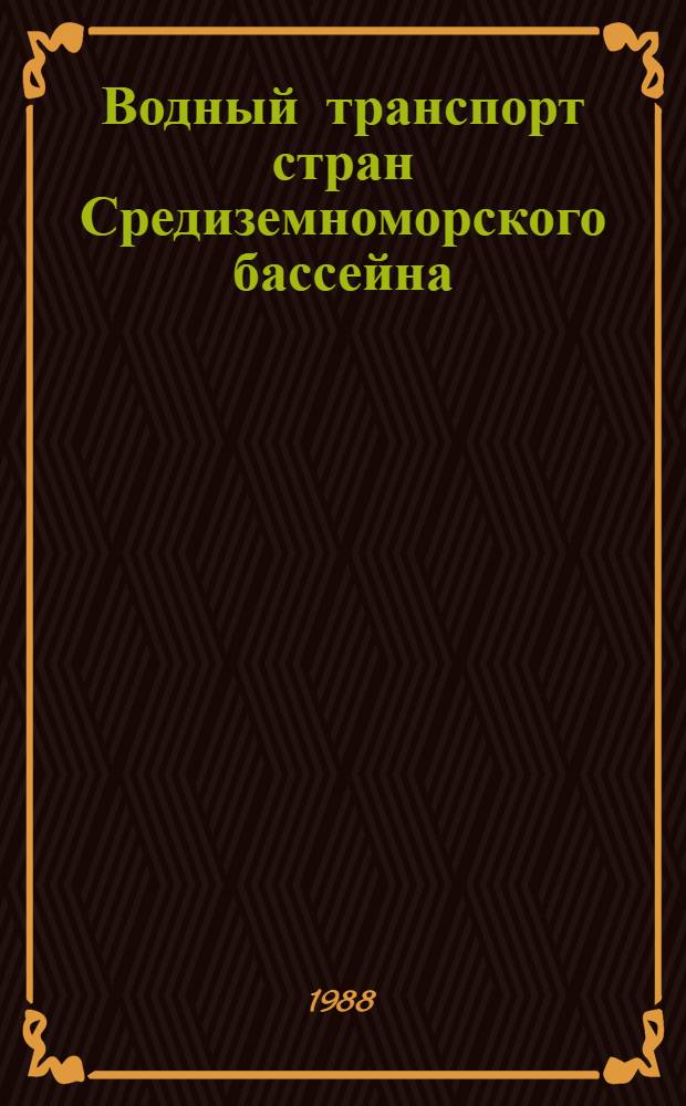 Водный транспорт стран Средиземноморского бассейна : Текст лекции