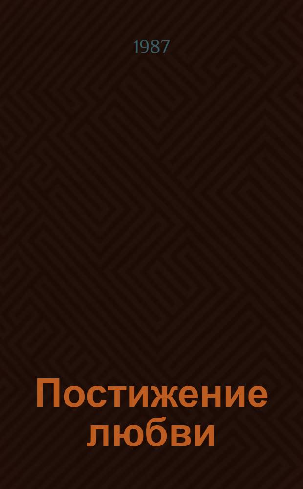 Постижение любви : Кн. стихов