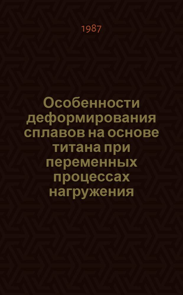 Особенности деформирования сплавов на основе титана при переменных процессах нагружения : Автореф. дис. на соиск. учен. степ. канд. техн. наук : (01.02.04)