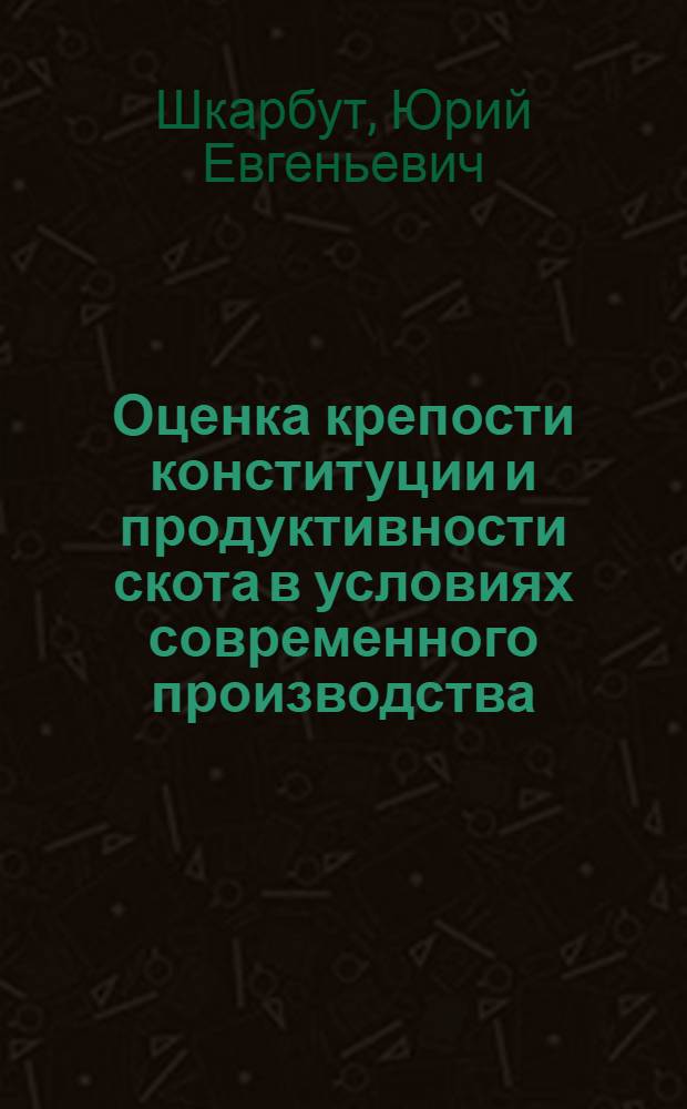 Оценка крепости конституции и продуктивности скота в условиях современного производства : Автореф. дис. на соиск. учен. степ. канд. с.-х. наук : (06.02.04)