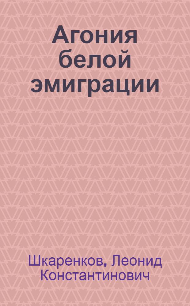 Агония белой эмиграции