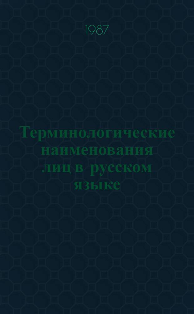 Терминологические наименования лиц в русском языке : (Ист.-ономасиол. анализ) : Автореф. дис. на соиск. учен. степ. д-ра филол. наук : (10.02.01)