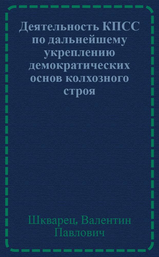 Деятельность КПСС по дальнейшему укреплению демократических основ колхозного строя
