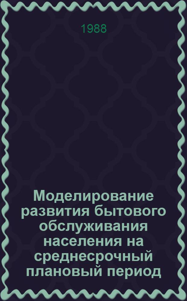 Моделирование развития бытового обслуживания населения на среднесрочный плановый период : (На прим. Латв. ССР) : Автореф. дис. на соиск. учен. степ. канд. экон. наук : (08.00.13)
