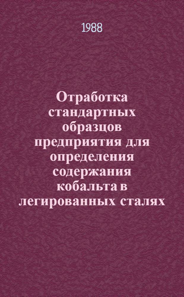 Отработка стандартных образцов предприятия для определения содержания кобальта в легированных сталях