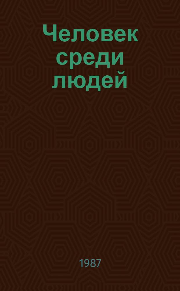 Человек среди людей : (О социал.-этич. пробл. в современ. прозе)