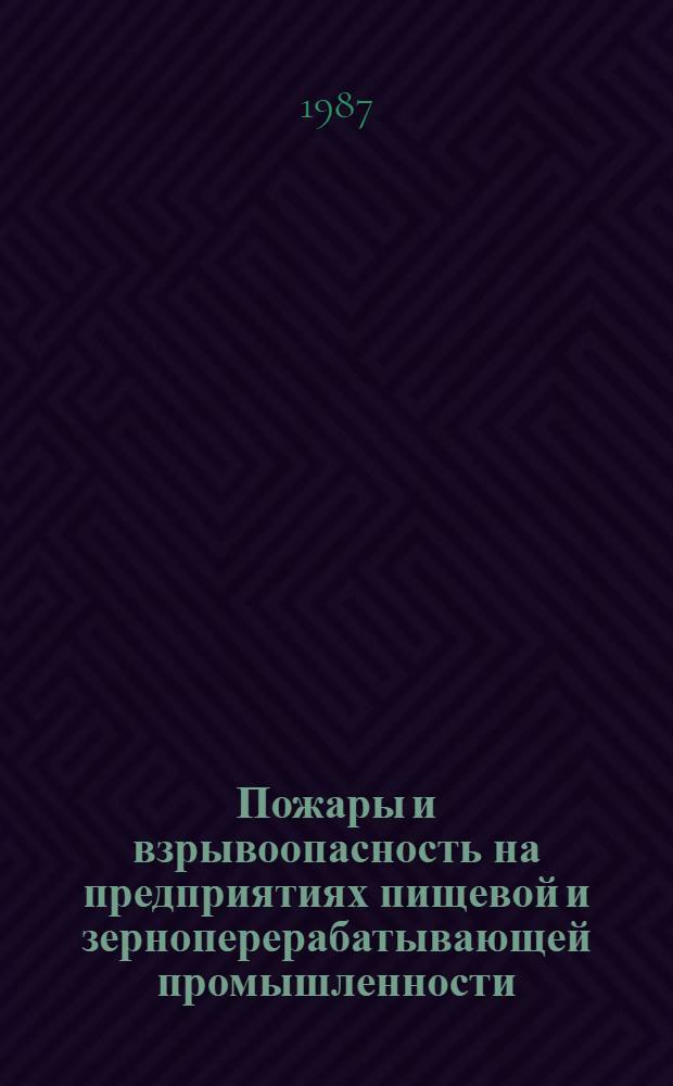 Пожары и взрывоопасность на предприятиях пищевой и зерноперерабатывающей промышленности : Лекция