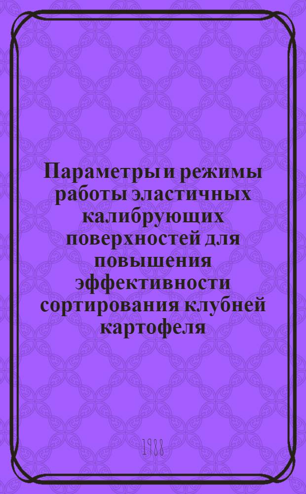 Параметры и режимы работы эластичных калибрующих поверхностей для повышения эффективности сортирования клубней картофеля : Автореф. дис. на соиск. учен. степ. канд. техн. наук : (05.20.01)