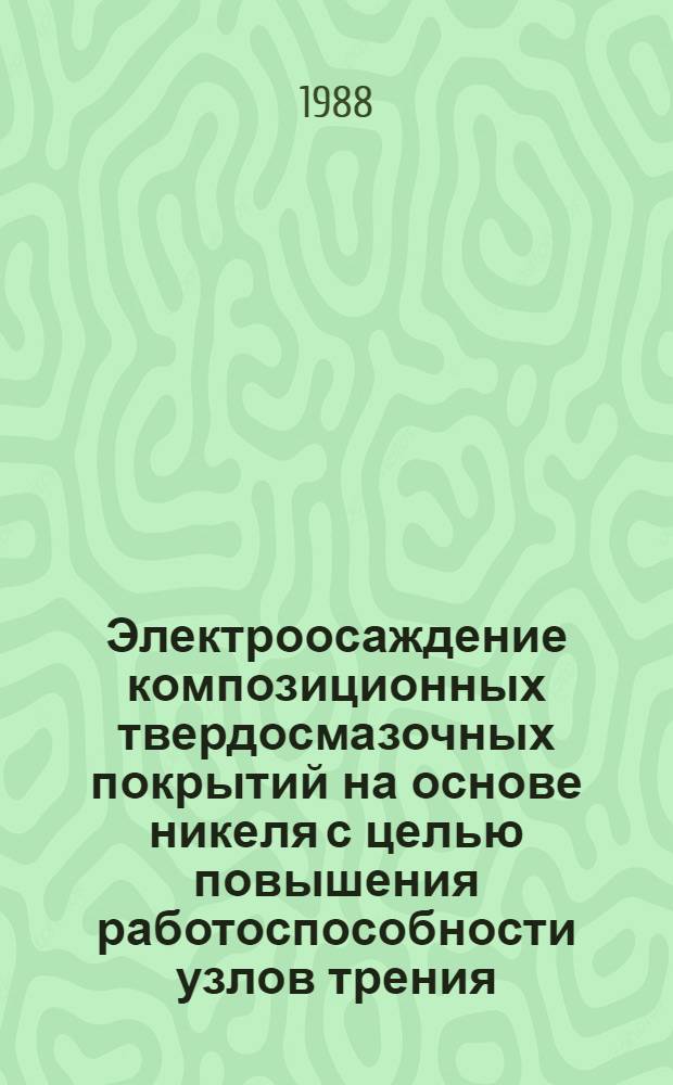 Электроосаждение композиционных твердосмазочных покрытий на основе никеля с целью повышения работоспособности узлов трения : Автореф. дис. на соиск. учен. степ. к. т. н