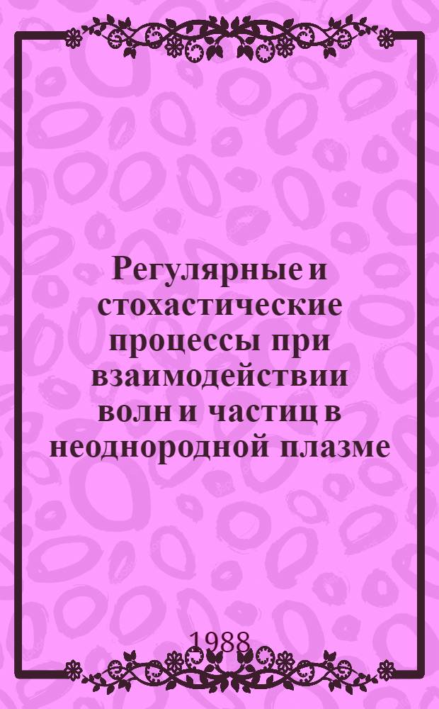 Регулярные и стохастические процессы при взаимодействии волн и частиц в неоднородной плазме (магнитосфере) : Автореф. дис. на соиск. учен. степ. д-ра физ.-мат. наук : (01.04.12)
