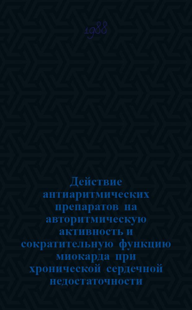 Действие антиаритмических препаратов на авторитмическую активность и сократительную функцию миокарда при хронической сердечной недостаточности : Автореф. дис. на соиск. учен. степ. канд. биол. наук : (14.00.25)