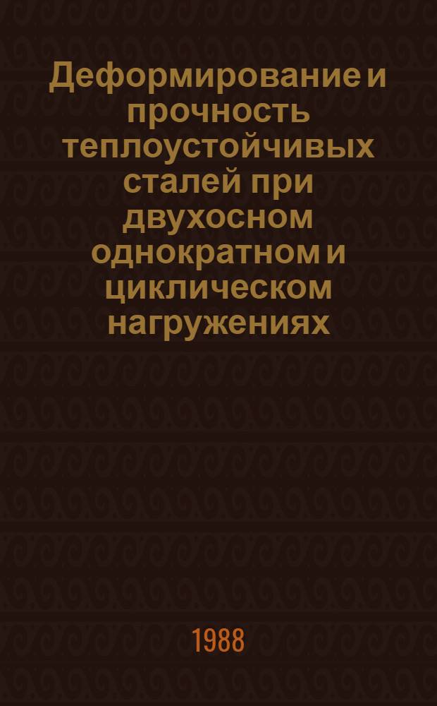 Деформирование и прочность теплоустойчивых сталей при двухосном однократном и циклическом нагружениях : Автореф. дис. на соиск. учен. степ. к. т. н