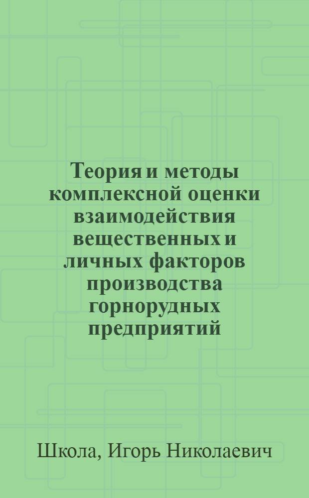 Теория и методы комплексной оценки взаимодействия вещественных и личных факторов производства горнорудных предприятий : Автореф. дис. на соиск. учен. степ. д. э. н