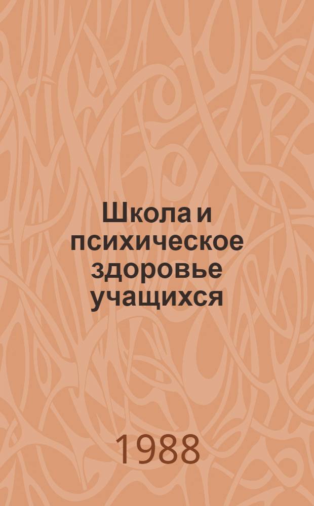 Школа и психическое здоровье учащихся