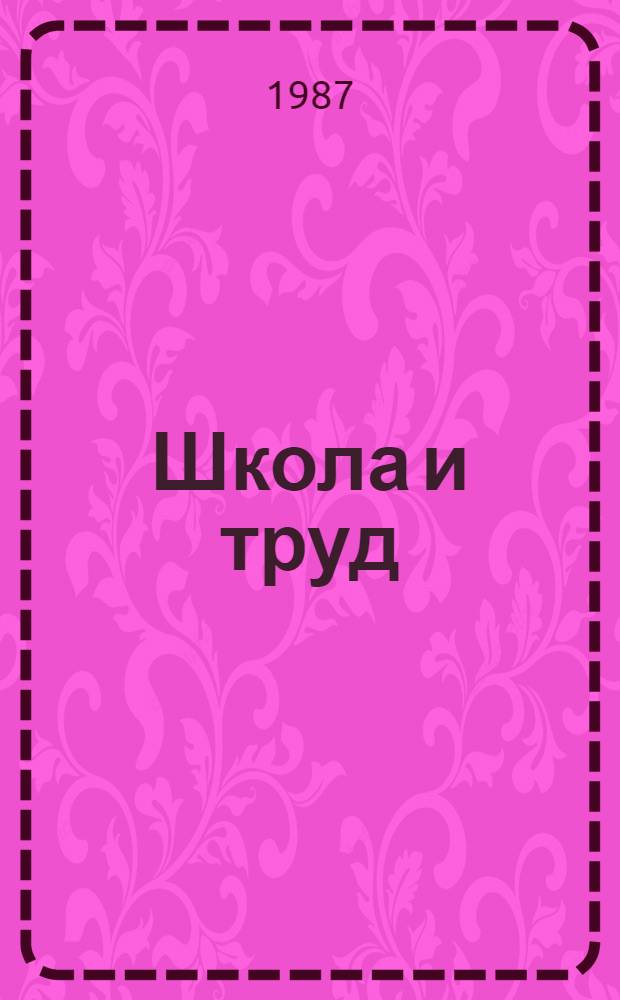 Школа и труд