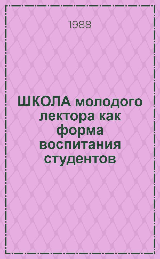 ШКОЛА молодого лектора как форма воспитания студентов : Метод. рекомендации