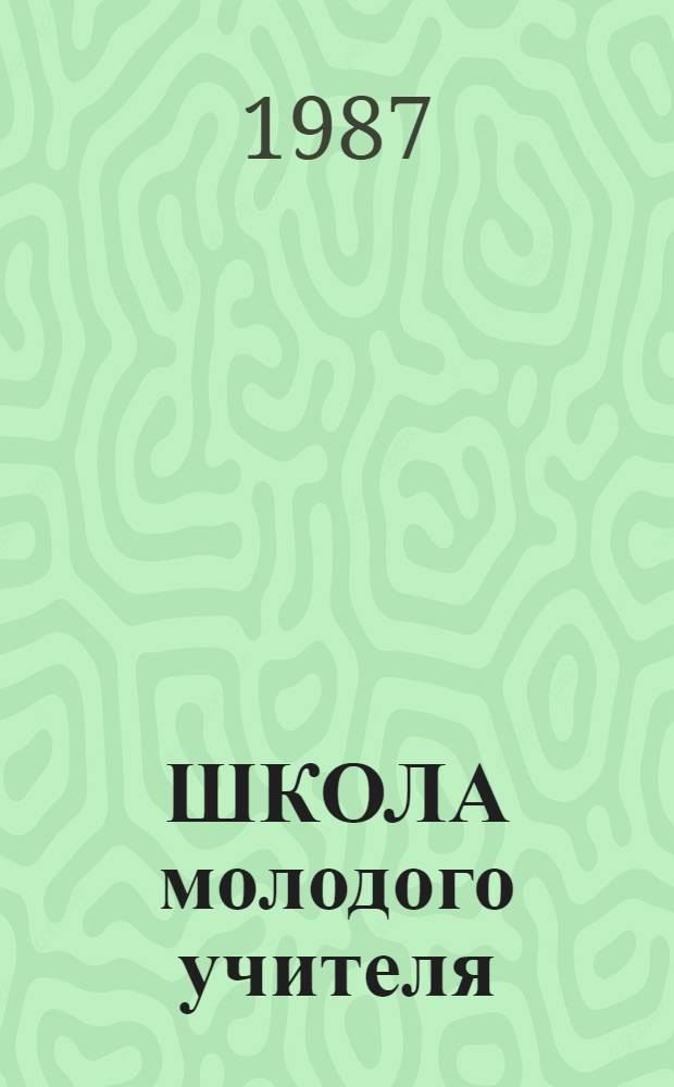 ШКОЛА молодого учителя : Метод рекомендации