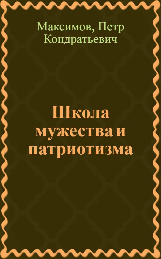 Школа мужества и патриотизма : Крат. очерк истории ДОСААФ БССР