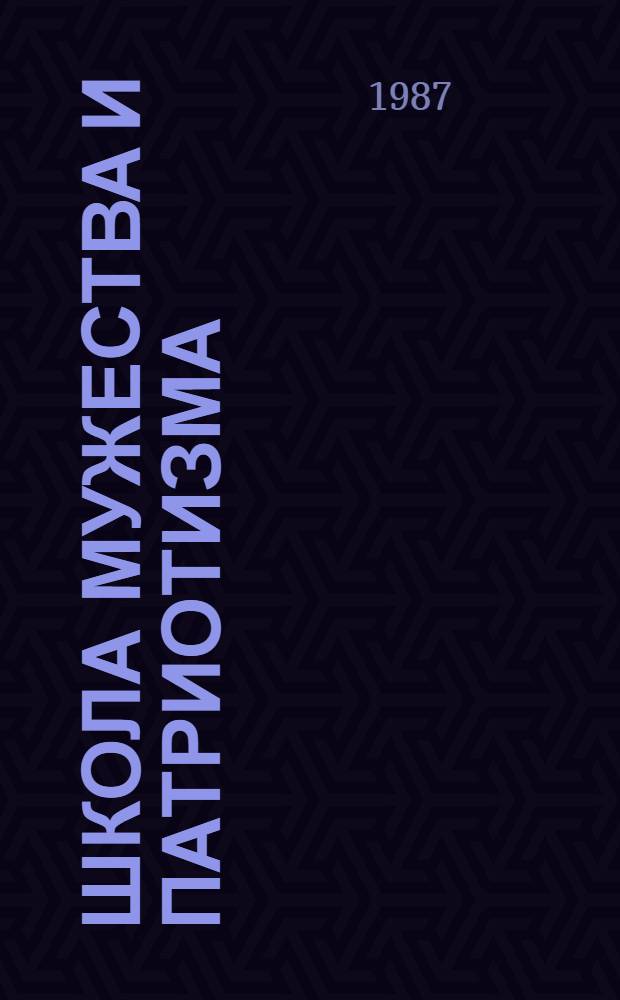 ШКОЛА мужества и патриотизма (ДОСААФ - 60 лет) : (Метод. материал в помощь лектору)