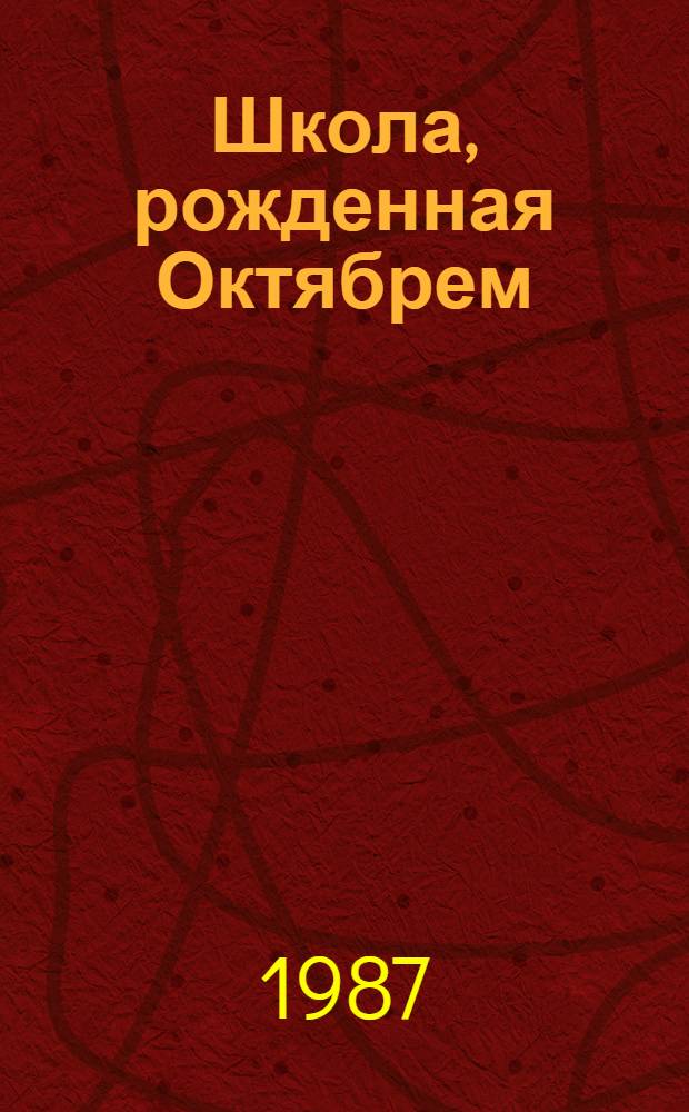 Школа, рожденная Октябрем : Очерки и размышления