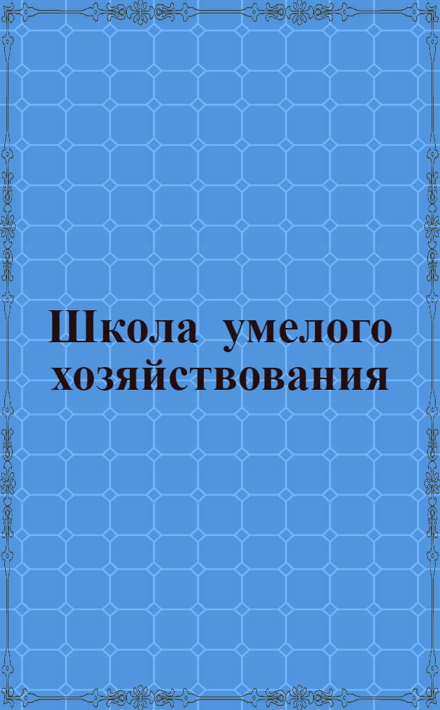 Школа умелого хозяйствования : Совхоз "Заря" Павлодар. обл.