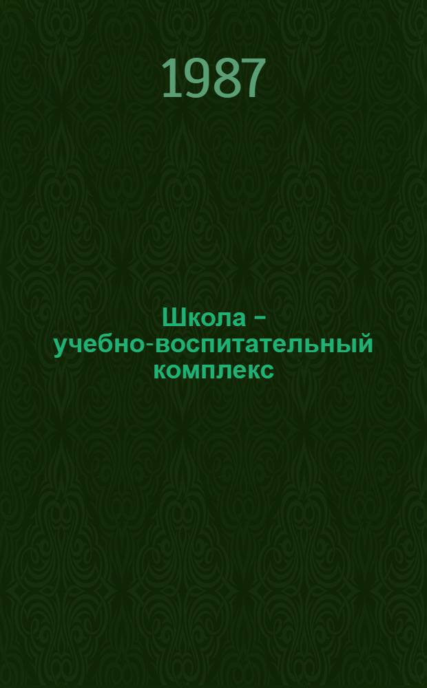 Школа - учебно-воспитательный комплекс : (Метод. рекомендации)