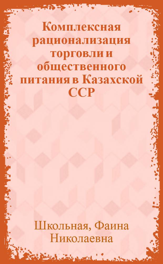 Комплексная рационализация торговли и общественного питания в Казахской ССР : Аналит. обзор