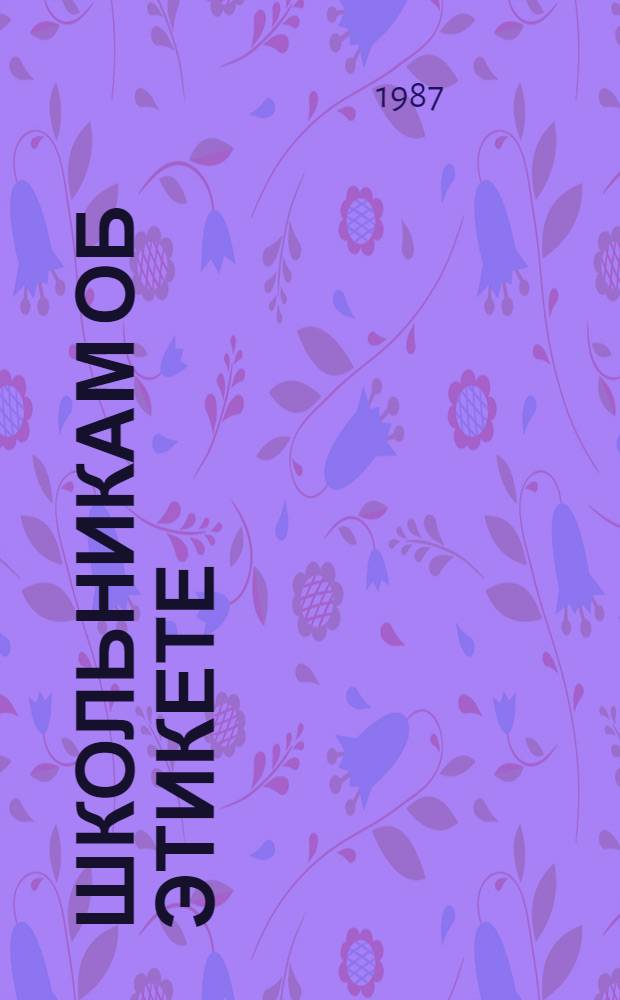 Школьникам об этикете : (Метод. рекомендации и библиогр. материалы)