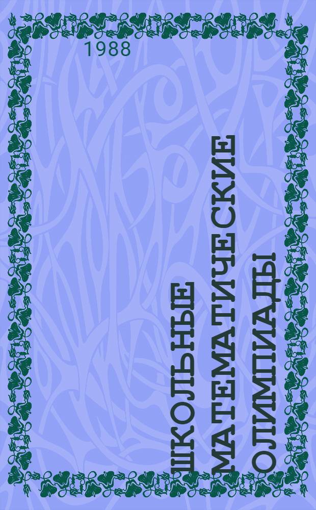 ШКОЛЬНЫЕ математические олимпиады : Метод. разраб. для учителей