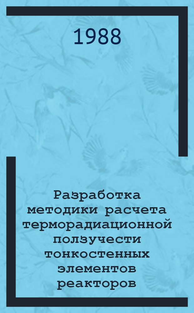 Разработка методики расчета терморадиационной ползучести тонкостенных элементов реакторов : Автореф. дис. на соиск. учен. степ. к. т. н