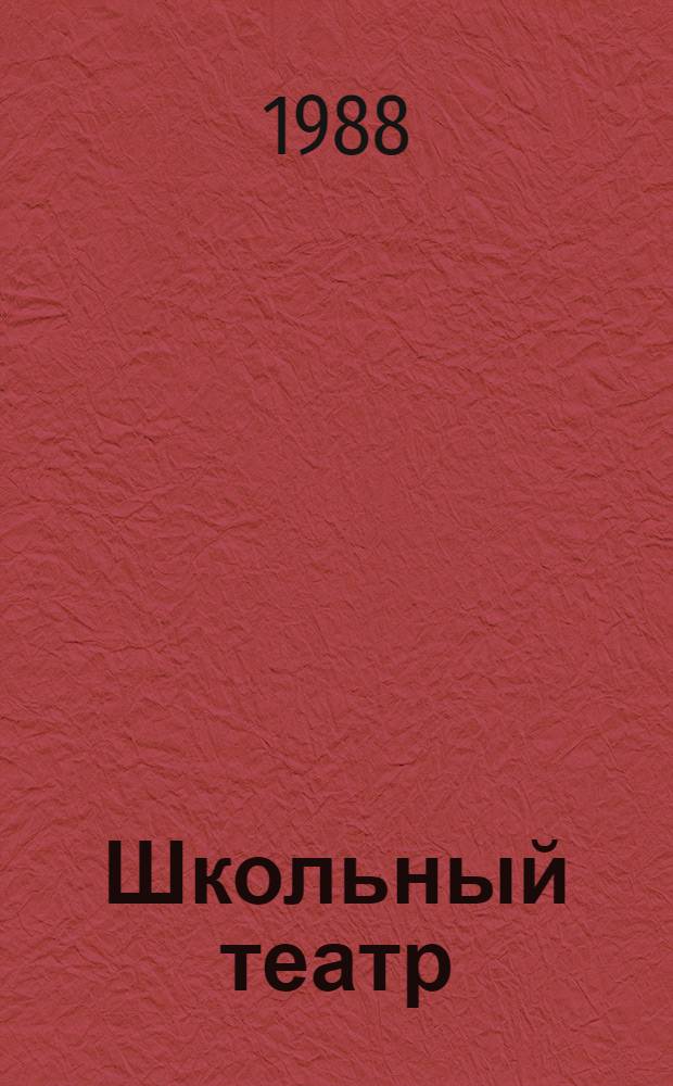 Школьный театр : Кн. для учителя фр. яз. : Из опыта работы