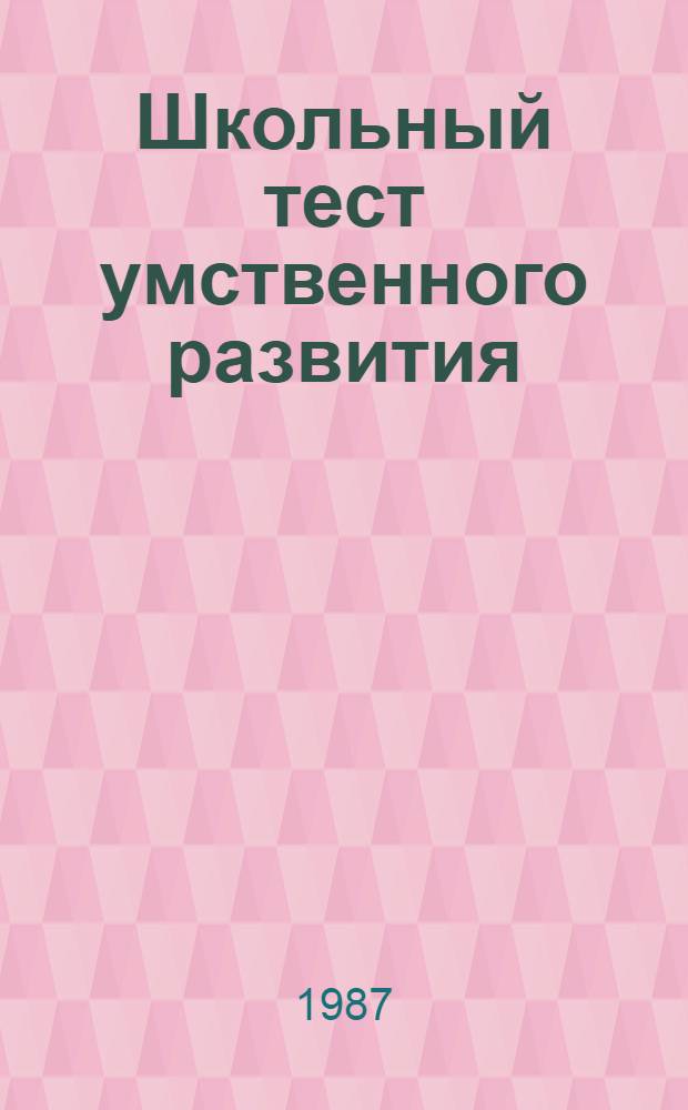 Школьный тест умственного развития (ШТУР) : Метод. рекомендации по работе с тестом (для шк. психологов)