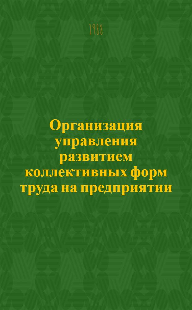 Организация управления развитием коллективных форм труда на предприятии : Автореф. дис. на соиск. учен. степ. канд. экон. наук : (08.00.21)
