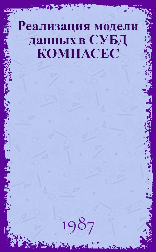 Реализация модели данных в СУБД КОМПАСЕС