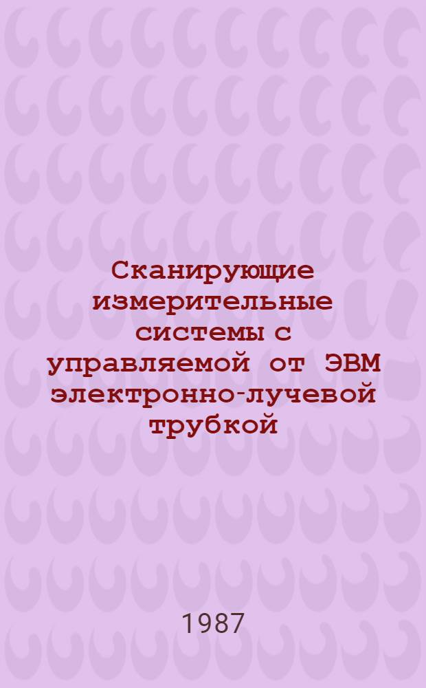 Сканирующие измерительные системы с управляемой от ЭВМ электронно-лучевой трубкой : Автореф. дис. на соиск. учен. степ. д. т. н